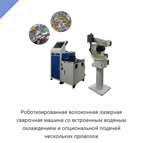 Роботизированная волоконная лазерная сварочная машина со встроенным водяным охлаждением и опциональной подачей нескольких проволок