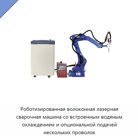 Роботизированная волоконная лазерная сварочная машина со встроенным водяным охлаждением и опциональной подачей нескольких проволок