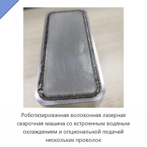 Роботизированная волоконная лазерная сварочная машина со встроенным водяным охлаждением и опциональной подачей нескольких проволок