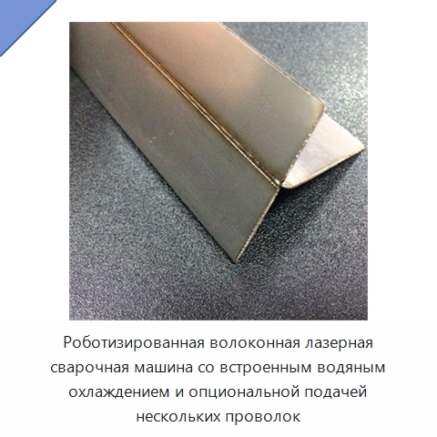 Роботизированная волоконная лазерная сварочная машина со встроенным водяным охлаждением и опциональной подачей нескольких проволок