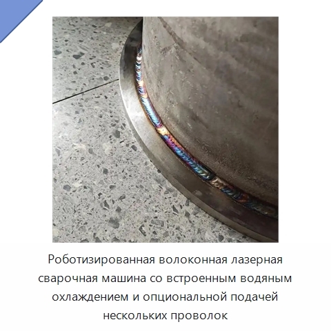 Роботизированная волоконная лазерная сварочная машина со встроенным водяным охлаждением и опциональной подачей нескольких проволок