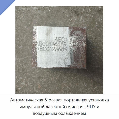 Автоматическая 6-осевая портальная установка импульсной лазерной очистки с ЧПУ и воздушным охлаждением