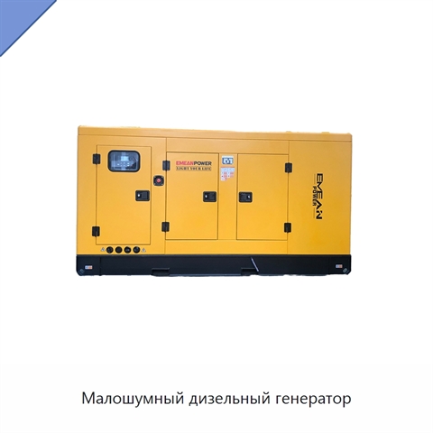 Малошумный дизельный генератор