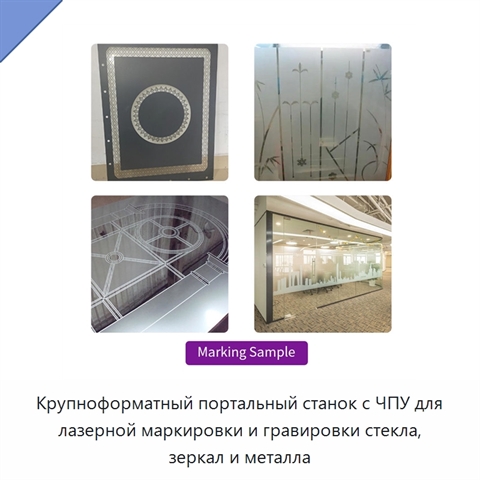 Крупноформатный портальный станок с ЧПУ для лазерной маркировки и гравировки стекла, зеркал и металла