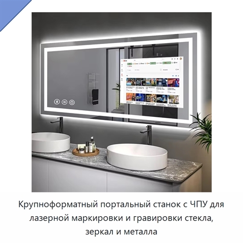 Крупноформатный портальный станок с ЧПУ для лазерной маркировки и гравировки стекла, зеркал и металла