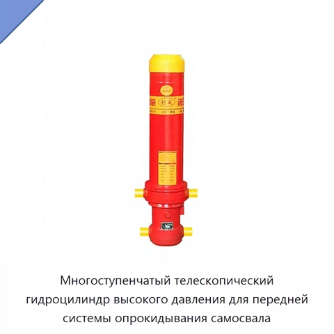 Многоступенчатый телескопический гидроцилиндр высокого давления для передней системы опрокидывания самосвала