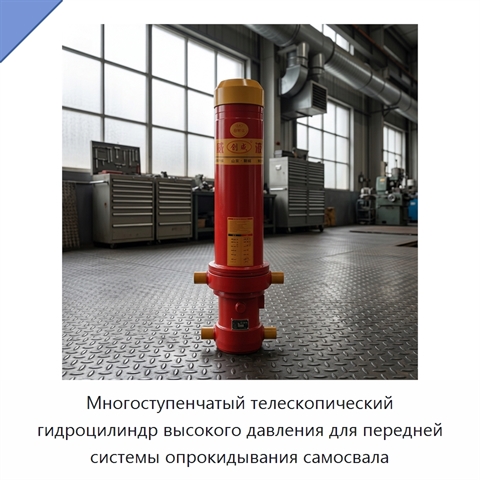 Многоступенчатый телескопический гидроцилиндр высокого давления для передней системы опрокидывания самосвала