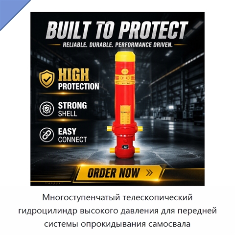 Многоступенчатый телескопический гидроцилиндр высокого давления для передней системы опрокидывания самосвала