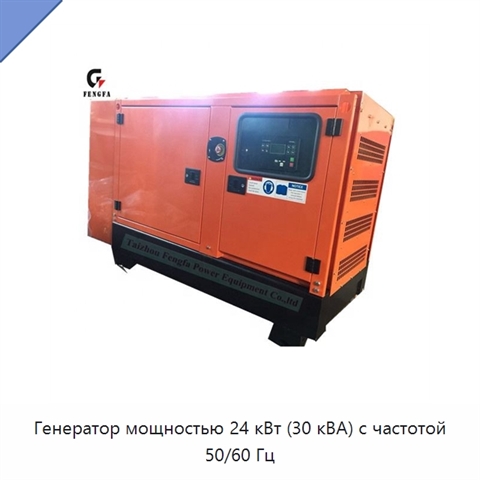 Генератор мощностью 24 кВт (30 кВА) с частотой 50/60 Гц