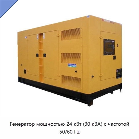 Генератор мощностью 24 кВт (30 кВА) с частотой 50/60 Гц