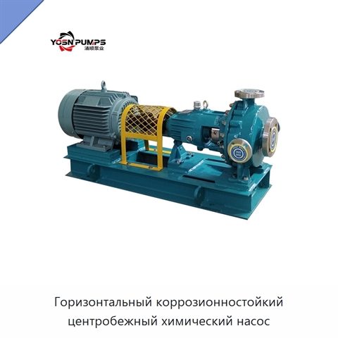 Горизонтальный коррозионностойкий центробежный химический насос