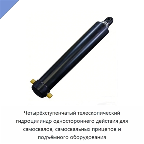 Четырёхступенчатый телескопический гидроцилиндр одностороннего действия для самосвалов, самосвальных прицепов и подъёмного оборудования