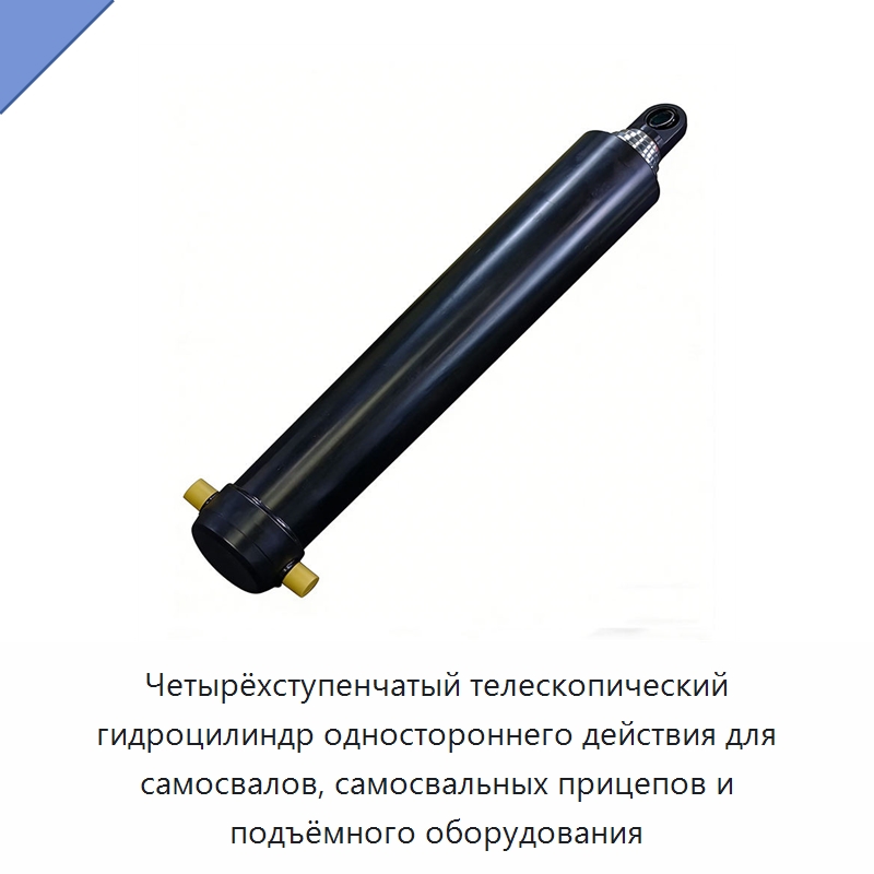 Четырёхступенчатый телескопический гидроцилиндр одностороннего действия для самосвалов, самосвальных прицепов и подъёмного оборудования — Гидравлические цилиндры