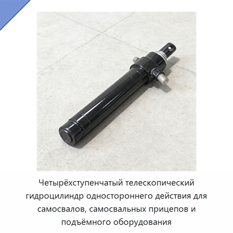 Четырёхступенчатый телескопический гидроцилиндр одностороннего действия для самосвалов, самосвальных прицепов и подъёмного оборудования