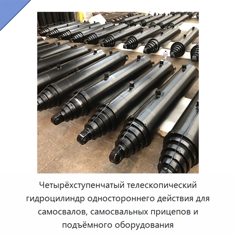 Четырёхступенчатый телескопический гидроцилиндр одностороннего действия для самосвалов, самосвальных прицепов и подъёмного оборудования