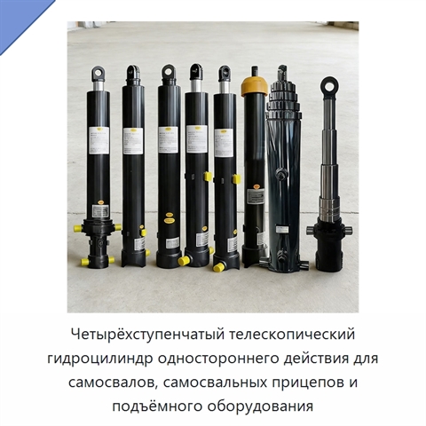 Четырёхступенчатый телескопический гидроцилиндр одностороннего действия для самосвалов, самосвальных прицепов и подъёмного оборудования