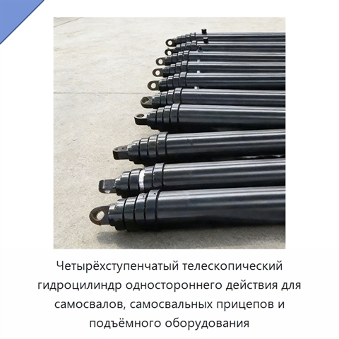 Четырёхступенчатый телескопический гидроцилиндр одностороннего действия для самосвалов, самосвальных прицепов и подъёмного оборудования