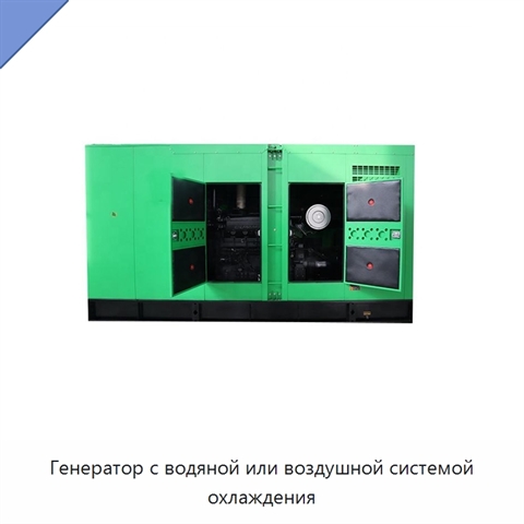 Генератор с водяной или воздушной системой охлаждения