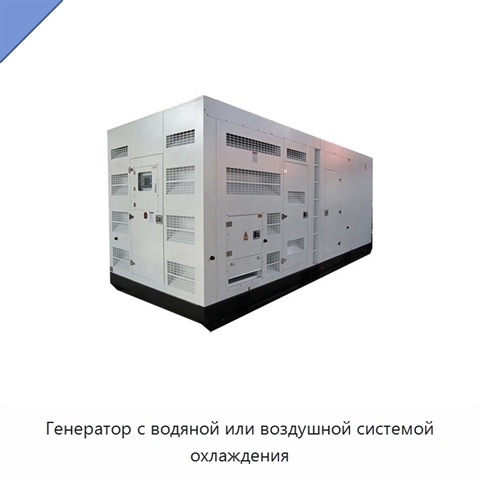 Генератор с водяной или воздушной системой охлаждения