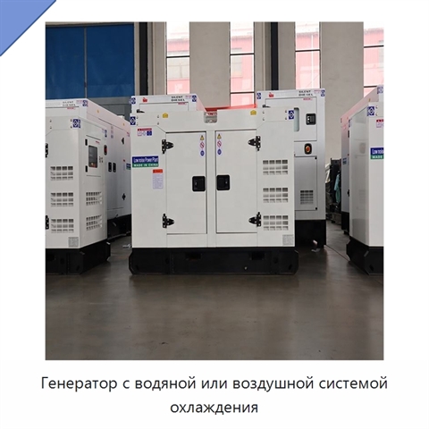 Генератор с водяной или воздушной системой охлаждения