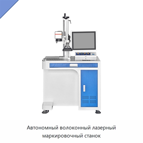 Автономный волоконный лазерный маркировочный станок