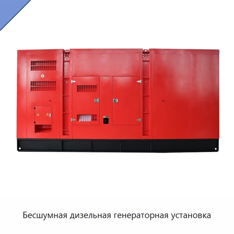Бесшумная дизельная генераторная установка