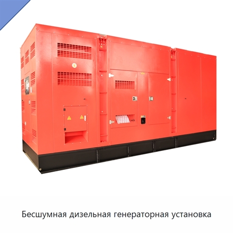 Бесшумная дизельная генераторная установка