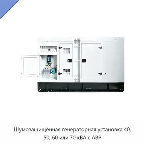 Шумозащищённая генераторная установка 40, 50, 60 или 70 кВА с АВР