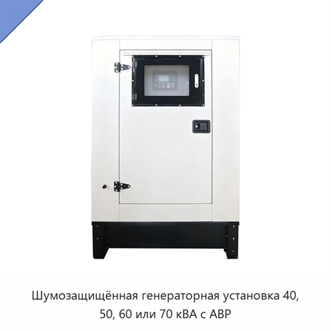 Шумозащищённая генераторная установка 40, 50, 60 или 70 кВА с АВР