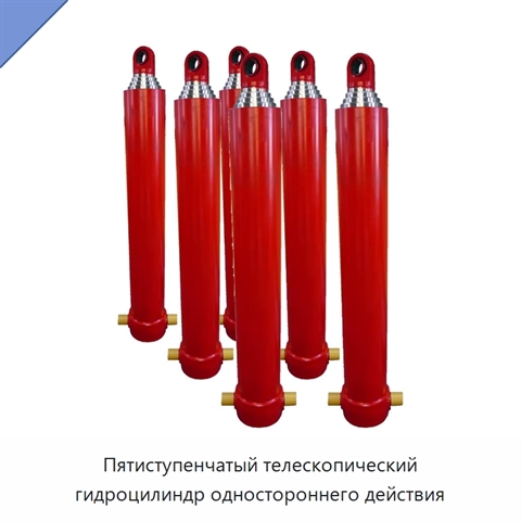 Пятиступенчатый телескопический гидроцилиндр одностороннего действия