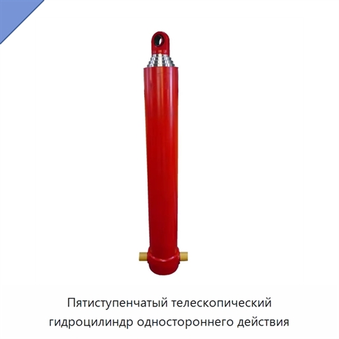 Пятиступенчатый телескопический гидроцилиндр одностороннего действия