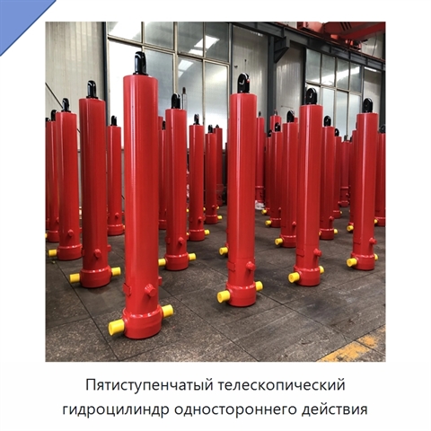 Пятиступенчатый телескопический гидроцилиндр одностороннего действия