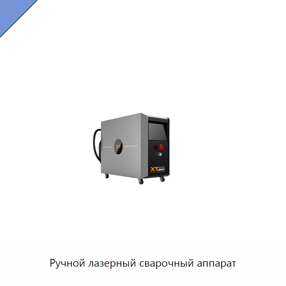 Ручной лазерный сварочный аппарат — Установки лазерной сварки