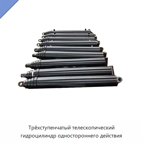Трёхступенчатый телескопический гидроцилиндр одностороннего действия
