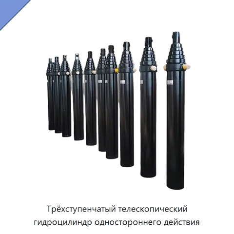 Трёхступенчатый телескопический гидроцилиндр одностороннего действия