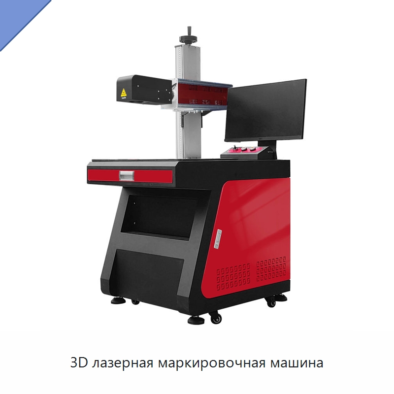 3D лазерная маркировочная машина — Лазерные маркировочные станки