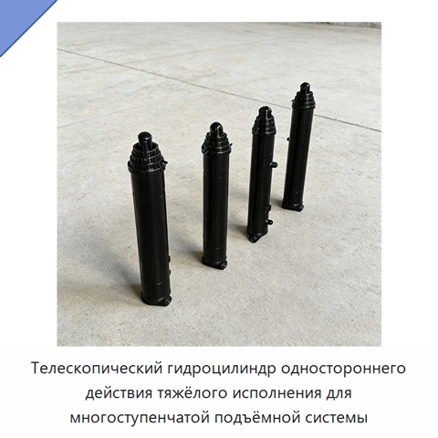 Телескопический гидроцилиндр одностороннего действия тяжёлого исполнения для многоступенчатой подъёмной системы