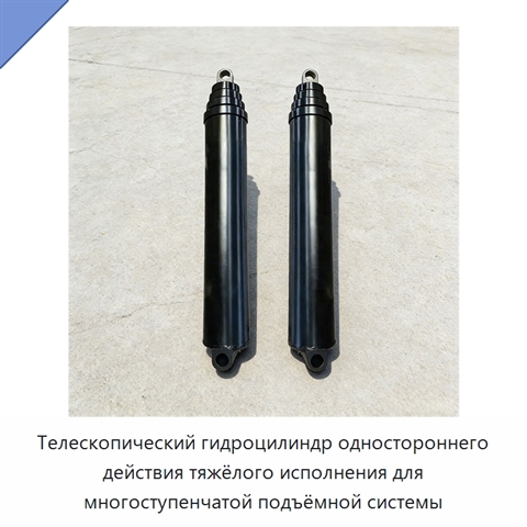 Телескопический гидроцилиндр одностороннего действия тяжёлого исполнения для многоступенчатой подъёмной системы