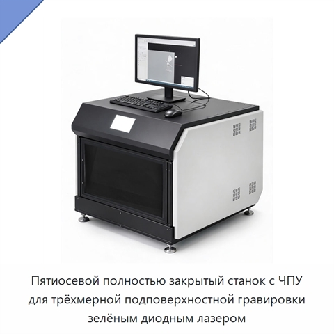 Пятиосевой полностью закрытый станок с ЧПУ для трёхмерной подповерхностной гравировки зелёным диодным лазером