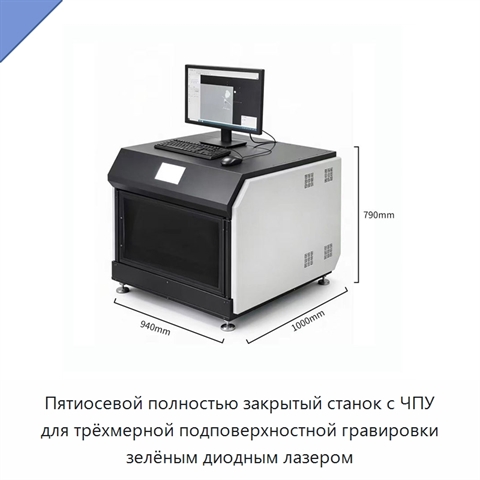 Пятиосевой полностью закрытый станок с ЧПУ для трёхмерной подповерхностной гравировки зелёным диодным лазером