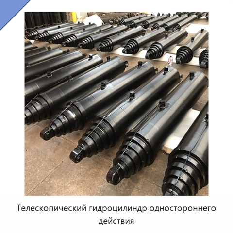 Телескопический гидроцилиндр одностороннего действия