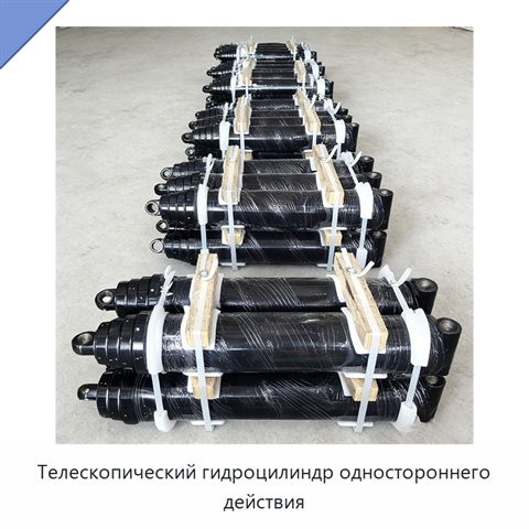 Телескопический гидроцилиндр одностороннего действия