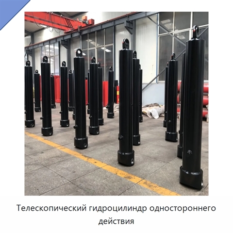 Телескопический гидроцилиндр одностороннего действия