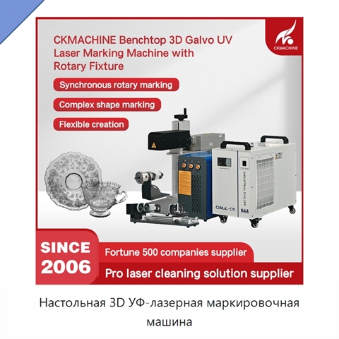 Настольная 3D УФ-лазерная маркировочная машина