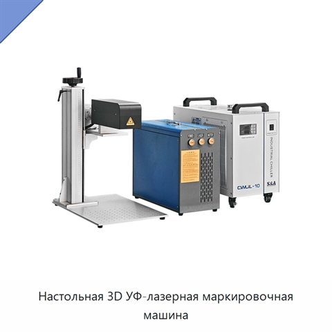 Настольная 3D УФ-лазерная маркировочная машина