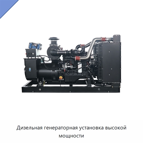 Дизельная генераторная установка высокой мощности