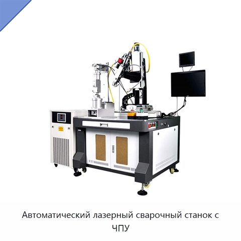 Автоматический лазерный сварочный станок с ЧПУ