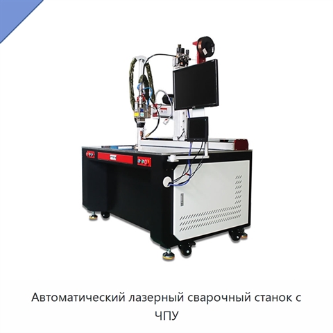Автоматический лазерный сварочный станок с ЧПУ