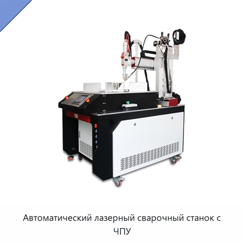 Автоматический лазерный сварочный станок с ЧПУ