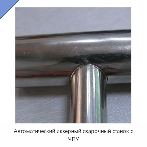 Автоматический лазерный сварочный станок с ЧПУ